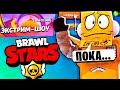 ПРОЩАЙ БРАВЛ! ЭТО ПОСЛЕДНЕЕ ВИДЕО BRAWL STARS 12 СЕЗОНА