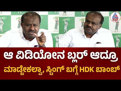 HD Kumaraswamy Press Meet On Sting Operation | ಸ್ಟಿಂಗ್ ಆಪರೇಷನ್ ಬಗ್ಗೆ ಕುಮಾರಸ್ವಾಮಿ ಸ್ಪೋಟಕ ಹೇಳಿಕೆ!
