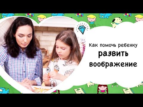 Как развить воображение у ребенка [Супердети]