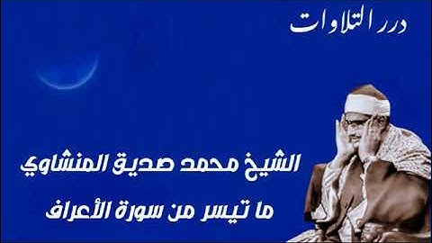 الشيخ محمد صديق المنشاوي ما تيسر من سورة الأعراف