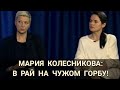 Мария Колесникова: в рай на чужом горбу!