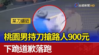 桃園男持刀搶路人900元 下跪道歉落跑