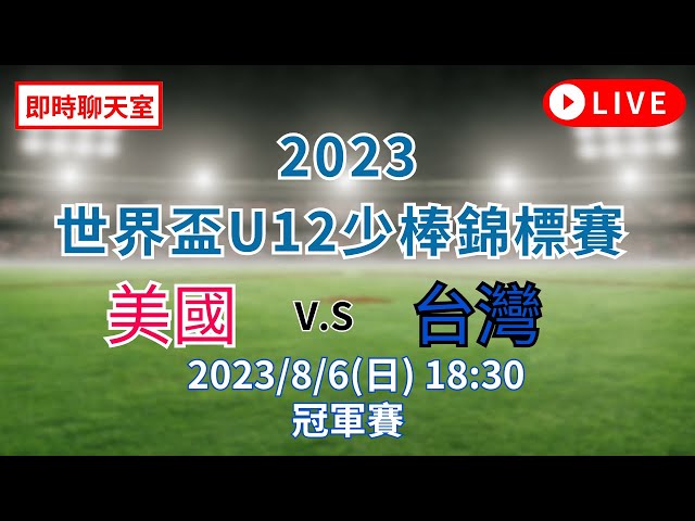 【U12聊天室】2023/8/6(日) 18:30 冠軍賽 美國 USA  VS 台灣TAIWAN 10:4   LIVE ｜WBSC｜U12少棒賽