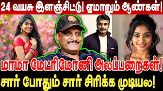 மாமா மேட்ரிமோனி அலப்பறைகள்! 24 வயசு இளஞ்சிட்டு! ஏமாறும் ஆண்கள்! umapathy interview matrimony meet up