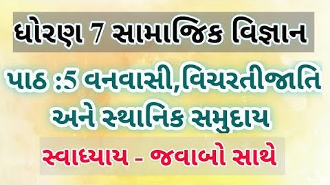 Samajik vigyan dhoran 7 ch 5 swadhyay in gujrati//SS STD 7 CH 5 swadhyay