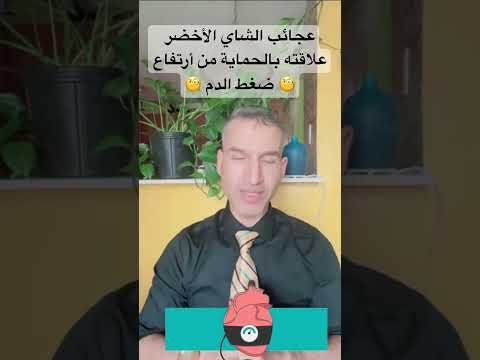 فوائد الشاي الأخضر المثبتة بأحدث الأبحاث الطبية حماية ووقاية من أرتفاع ضغط الدم