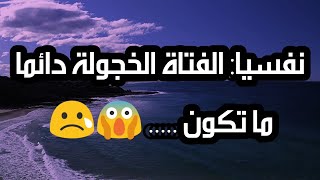 معلومات عن الفتاة في علم النفس 