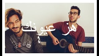 Kayes & Sami - Hez Ayounek- هز عيونك (cover) chords