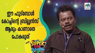 ഈ ഫുട്ബോൾ കോച്ചിന്റെ ബ്രില്ല്യൻസ് ആരും കാണാതെ പോകരുത്... | Super Fun  Kudumbam