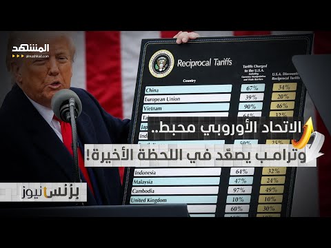 معركة جمركية جديدة لماذا يريد ترامب فرض رسوم جمركية على أوروبا الآن 