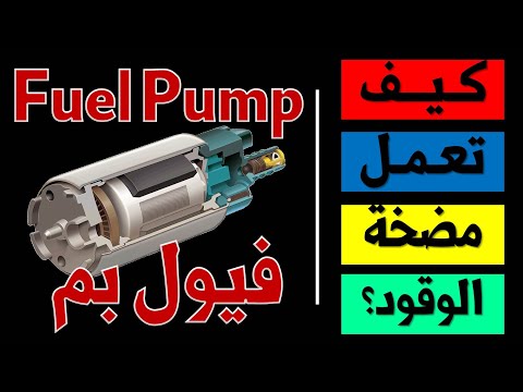 فيديو: كيف تعمل مضخة رفع الوقود؟
