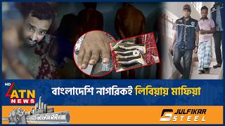 বাংলাদেশি নাগরিকই লিবিয়ায় মাফিয়া | ATN News screenshot 4