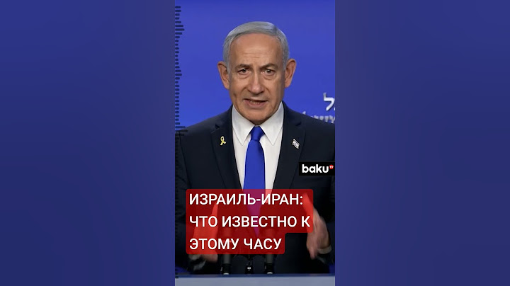 Израиль атаковал Иран