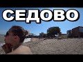 Седово! Цены! Рынок! Еда! Что почем? От первого лица