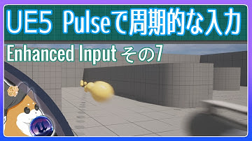 【UE5】Enhanced Input その7：Pulseで周期的な入力を実装してみよう！(4K Test)【ゲーム制作】【VOICEVOX 春日部つむぎ】