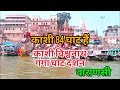 काशी नगरी 84 घाट हैं आज 40 घाट का दर्शन करेंगे || वाराणसी || श्री काशी विश्वनाथ धाम बनारस घाट दर्शन