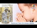 Молебень за здоров'я до Богородиці. Патріарший собор УГКЦ | Блаженніший Святослав. 20.03.2020