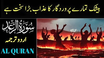Surah Ar-Rad | سورة الرعد اردوترجمہ | Quran Translation By Fateh Muhammad Jalandhari