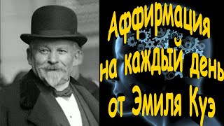 видео: Аффирмация на каждый день от Эмиля Куэ, оздоровление, изменение подсознательной установки человека. картинка: Аффирмация на каждый день от Эмиля Куэ, оздоровление, изменение подсознательной установки человека.