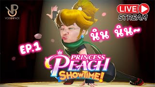 [Live] EP.1 นิน นิน~ Princess Peach : Showtime! - VodUnPack