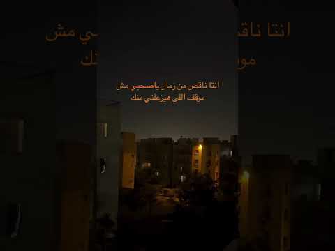 انتا ناقص من زمان يا صحبي مش موقف اللي هيزعلني منك