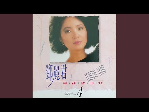 [EP]テレサ・テン(鄧麗君)「ジェルソミーナの歩いた道」見本盤 レコード Amazon.co.jp: ジェルソミーナの歩いた道: ミュージック