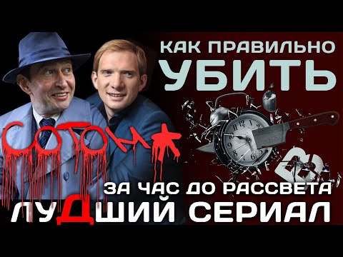 В дурдоме за час до рассвета. Обсуждаем сериал.