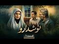 سریال ایرانی نوشدارو قسمت 1 