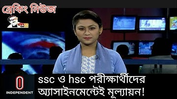 এসএসসি ও এইচএসসি পরীক্ষার্থীদের অ্যাসাইনমেন্টেই মূল্যায়নের সম্ভাবনাবেশি|ssc hsc assignment 2021||