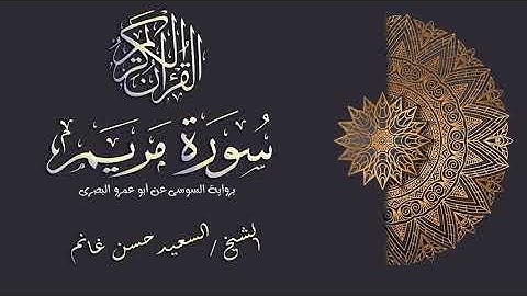 سورة مريم رواية السوسى عن ابو عمرو البصري