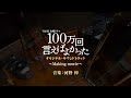 【公式】TBS系 金曜ドラマ「100万回 言えばよかった」オリジナル・サウンドトラック〜Making movie〜