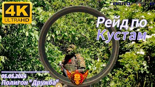 Рейд по кустам / Страйкбол геймплей / Airsoft Gameplay