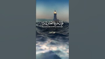 سورة الشرح بصوت خاشع راحة القلب والسمع🤍🤍  للقارئ الشيخ احمد بن علي العجمي