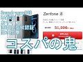 【超特価】最強スペックのZenfone8を5万円で買ったからレビュー