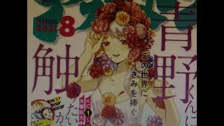 アフタヌーン 2021年8月号「青野くんに触りたいから死にたい」椎名うみ【講談社】