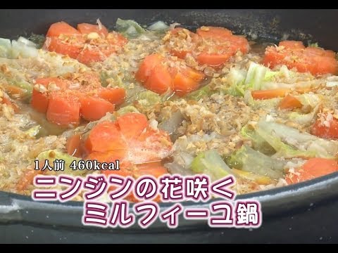ニンジンの花咲くミルフィーユ鍋 藤沢産食材 ニンジン Youtube ニンジンの花咲くミルフィーユ鍋 藤沢産食材 ニンジン Youtube