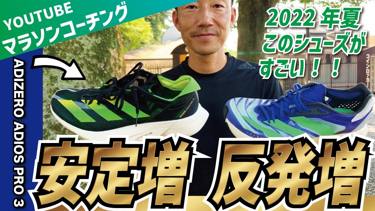 These shoes are amazing!! The evolved ADIZERO ADIOS PRO 3! - YouTube