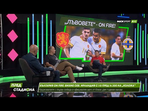 ПРЕД СТАДИОНА: България ON FIRE! Вредна или полезна е еуфорията?