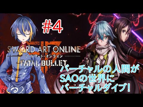 【Sword Art Online:Fatal Bullet#4】初心者向けのサブクエストで地道にレベル上げ！【#バーチャルYouTuber】