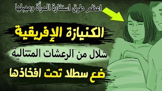 الكنيازة  الإفريقية | اعظم طرق استثارة المرأة