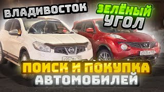 За машинами во Владивосток! Авторынок  Зеленый угол! Какие цены? Поиск и покупка