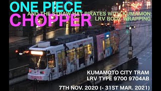 熊本市電 One Pieceラッピング電車運行初日 9700形9704ab 年11月7日 Youtube