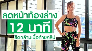 ลดพุงล่าง ท่ายืน 12 นาที