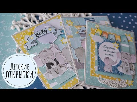 Скрапбукинг детские открытки для мальчика