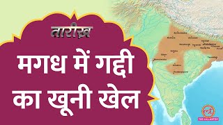 Chandragupta Maurya से पहले कैसा था मगध? | Magadh History- Part 3 | Nanda Empire | Tarikh E721