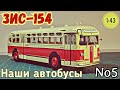 ЗИС-154 1:43 Наши автобусы No5 / ZIS-154 Modimio