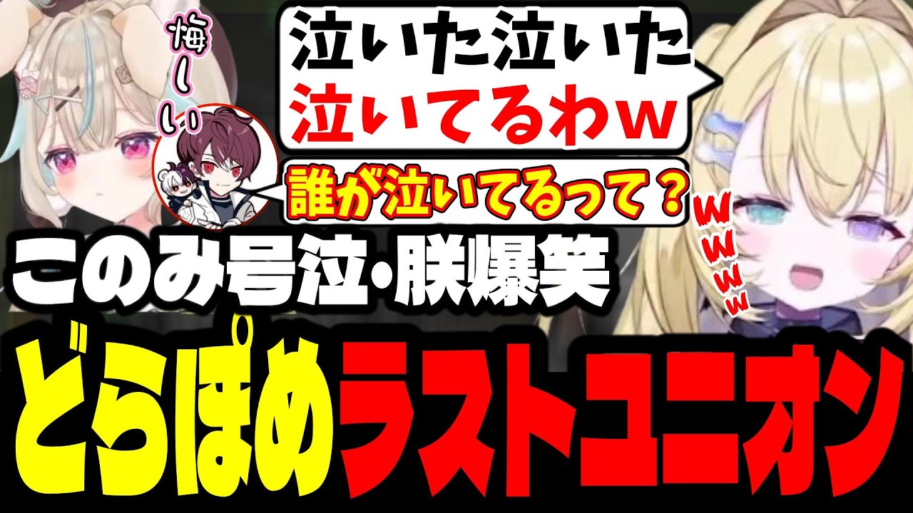 【NEWTOWN最終日】このみ号泣・朕爆笑。まさかの展開のどらぽめラストユニオン！【メーメントヴァニタス/甘狼このみ/ごっちゃんマイキー/切り抜き】