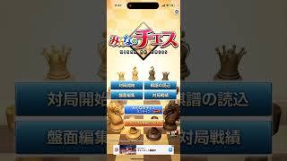 【みんなのチェス Chess】#3 コンピュータ Lv.100とチェスで勝負！ screenshot 1