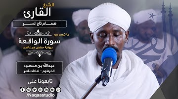 روائع الفجر | من سورة الواقعة | الشيخ همام تاج السر | SH: hamam taj alsir | surat alwaqia