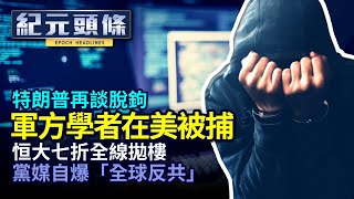 【9.9紀元頭條】特朗普說必脫鈎,帶工作回美國;軍方學者在美遭訴,未婚妻潛逃被捕;恒大踩「三條紅線」,全線七折賣樓,或引爆房地產泡沫。「毛澤東」給文革去世父母磕頭。| #香港大紀元新唐人聯合新聞頻道 【9.9紀元頭條】特朗普說必脫鈎,帶工作回美國;軍方學者在美遭訴,未婚妻潛逃被捕;恒大踩「三條紅線」,全線七折賣樓,或引爆房地產泡沫。「毛澤東」給文革去世父母磕頭。| #香港大紀元新唐人聯合新聞頻道